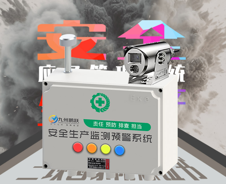 安全生產監測預警系統